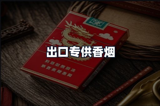 出口专供香烟