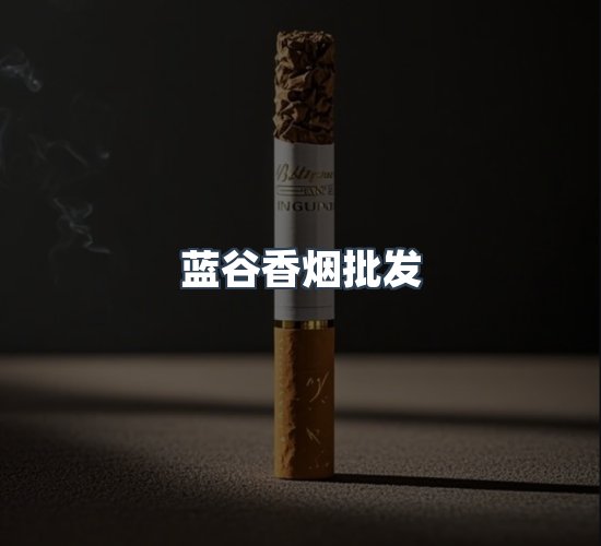 关于蓝谷香烟批发