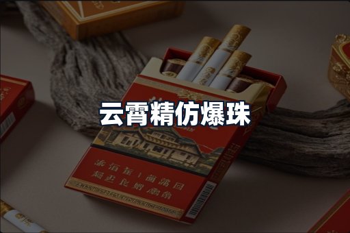 云霄精仿爆珠