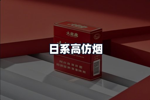 日系高仿烟